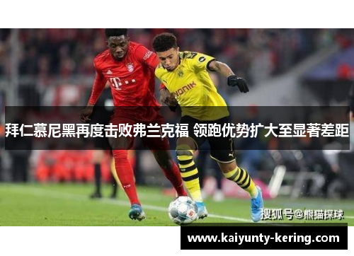 拜仁慕尼黑再度击败弗兰克福 领跑优势扩大至显著差距