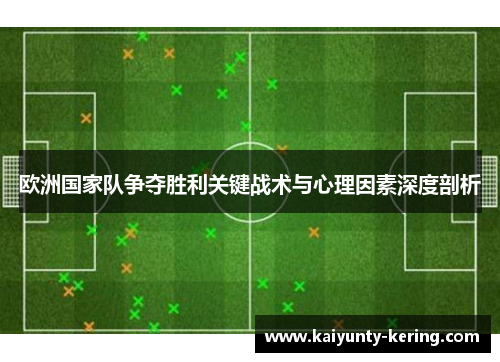 欧洲国家队争夺胜利关键战术与心理因素深度剖析