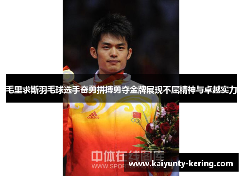 毛里求斯羽毛球选手奋勇拼搏勇夺金牌展现不屈精神与卓越实力