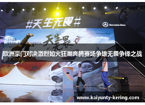 欧洲豪门对决激烈如火狂潮奔腾赛场争雄无畏争锋之战