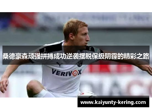 桑德豪森顽强拼搏成功逆袭摆脱保级阴霾的精彩之路