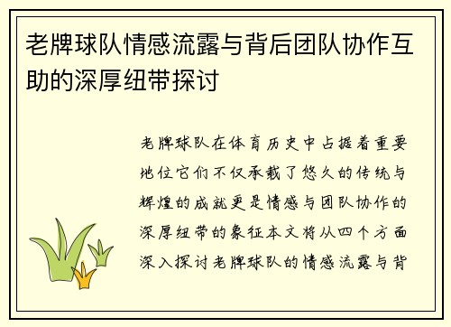 老牌球队情感流露与背后团队协作互助的深厚纽带探讨