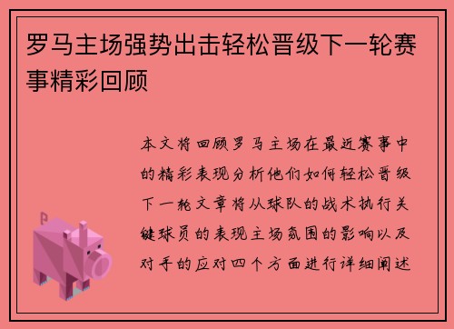 罗马主场强势出击轻松晋级下一轮赛事精彩回顾