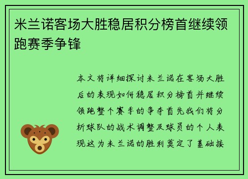 米兰诺客场大胜稳居积分榜首继续领跑赛季争锋