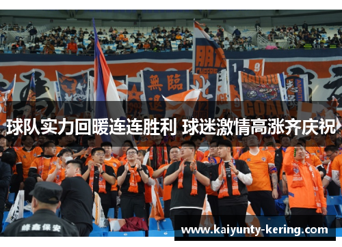 球队实力回暖连连胜利 球迷激情高涨齐庆祝
