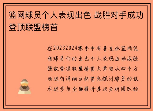 篮网球员个人表现出色 战胜对手成功登顶联盟榜首
