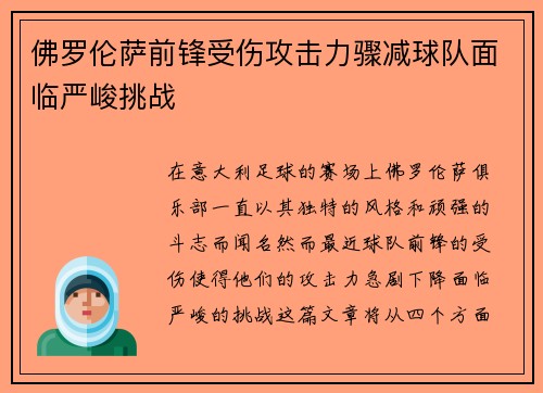 佛罗伦萨前锋受伤攻击力骤减球队面临严峻挑战