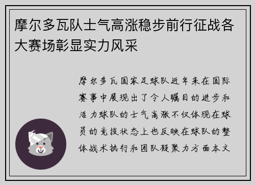 摩尔多瓦队士气高涨稳步前行征战各大赛场彰显实力风采