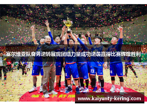 塞尔维亚队奋勇逆转展现团结力量成功逆袭赢得比赛辉煌胜利