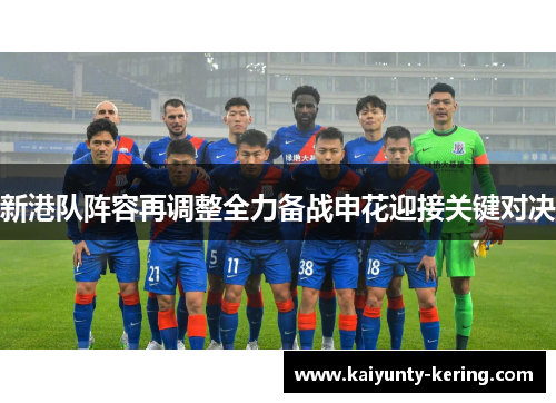 新港队阵容再调整全力备战申花迎接关键对决