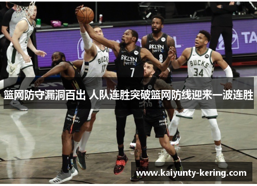 篮网防守漏洞百出 人队连胜突破篮网防线迎来一波连胜