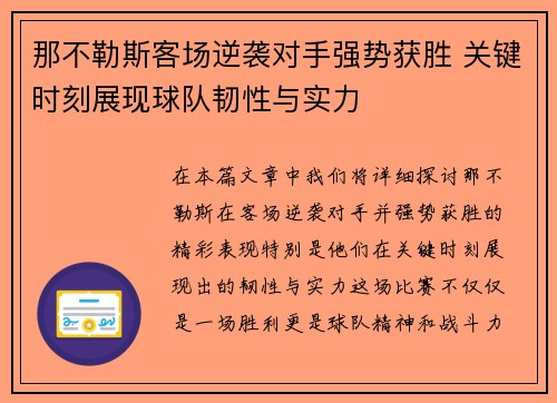 那不勒斯客场逆袭对手强势获胜 关键时刻展现球队韧性与实力