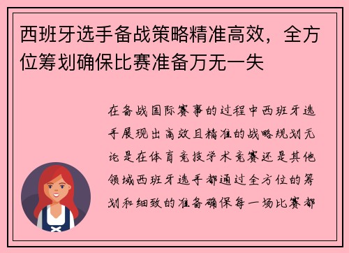 西班牙选手备战策略精准高效,全方位筹划确保比赛准备万无一失