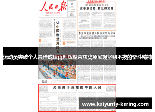 运动员突破个人最佳成绩再创辉煌荣获奖项展现坚韧不拔的奋斗精神