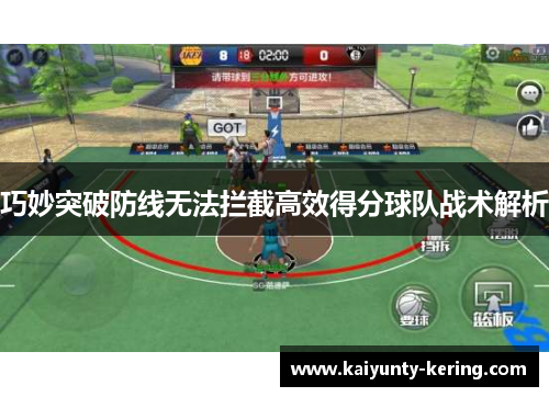 巧妙突破防线无法拦截高效得分球队战术解析