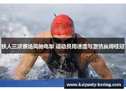 铁人三项赛场风驰电掣 运动员用速度与激情赢得桂冠
