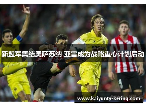 新盟军集结奥萨苏纳 亚雷成为战略重心计划启动
