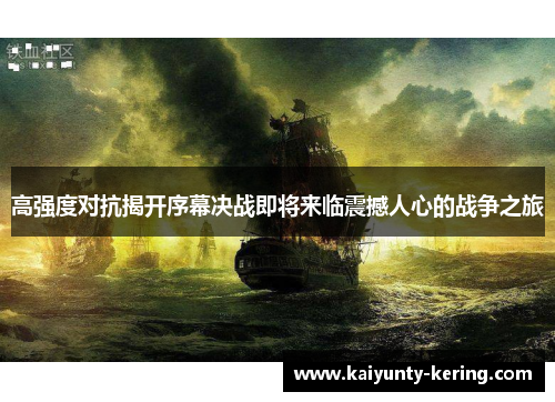 高强度对抗揭开序幕决战即将来临震撼人心的战争之旅