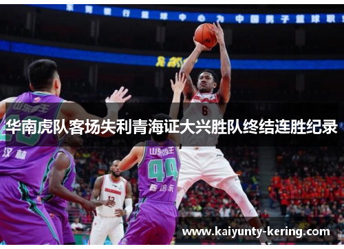华南虎队客场失利青海证大兴胜队终结连胜纪录