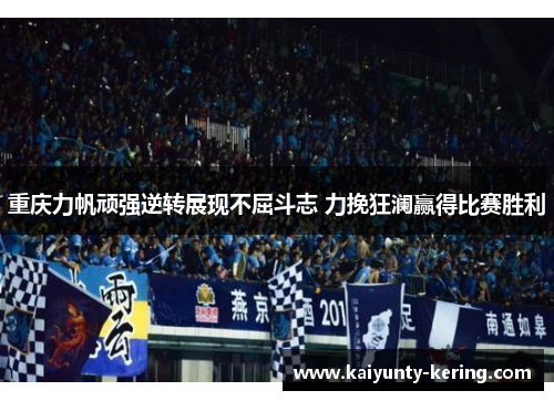 重庆力帆顽强逆转展现不屈斗志 力挽狂澜赢得比赛胜利