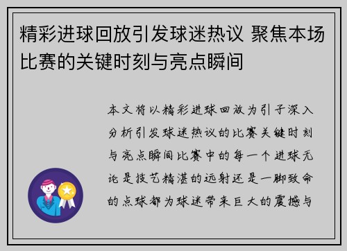 精彩进球回放引发球迷热议 聚焦本场比赛的关键时刻与亮点瞬间