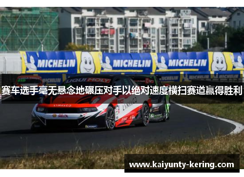 赛车选手毫无悬念地碾压对手以绝对速度横扫赛道赢得胜利