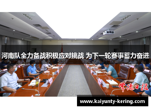 河南队全力备战积极应对挑战 为下一轮赛事蓄力奋进