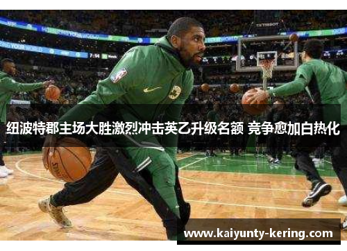 纽波特郡主场大胜激烈冲击英乙升级名额 竞争愈加白热化