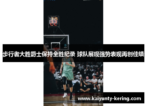 步行者大胜爵士保持全胜纪录 球队展现强势表现再创佳绩