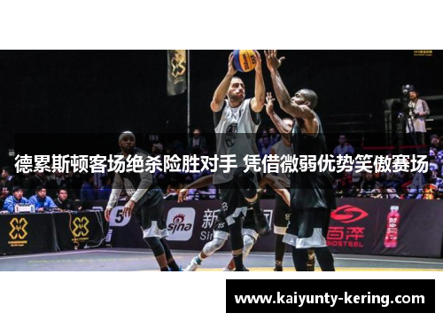 德累斯顿客场绝杀险胜对手 凭借微弱优势笑傲赛场