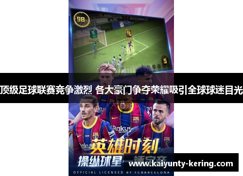 顶级足球联赛竞争激烈 各大豪门争夺荣耀吸引全球球迷目光