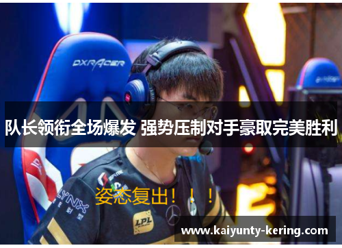 队长领衔全场爆发 强势压制对手豪取完美胜利