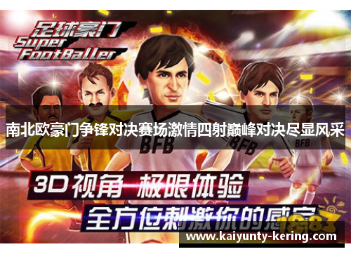 南北欧豪门争锋对决赛场激情四射巅峰对决尽显风采