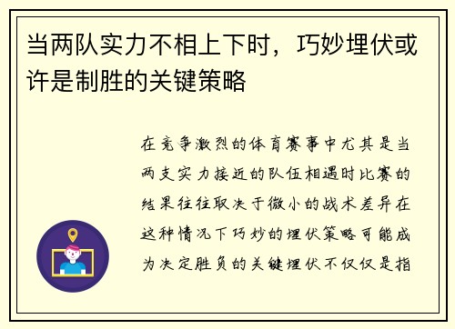 当两队实力不相上下时,巧妙埋伏或许是制胜的关键策略