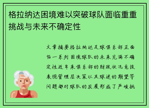 格拉纳达困境难以突破球队面临重重挑战与未来不确定性