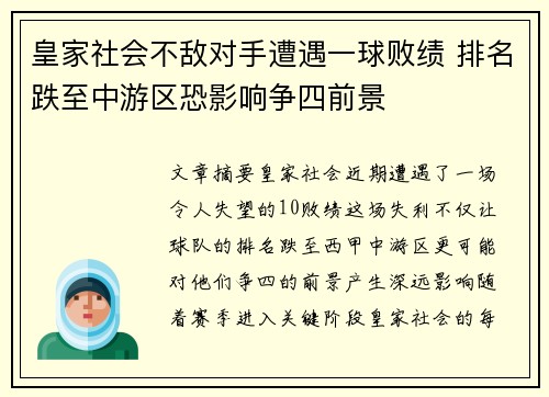 皇家社会不敌对手遭遇一球败绩 排名跌至中游区恐影响争四前景