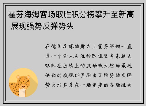 霍芬海姆客场取胜积分榜攀升至新高 展现强势反弹势头