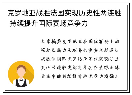 克罗地亚战胜法国实现历史性两连胜 持续提升国际赛场竞争力