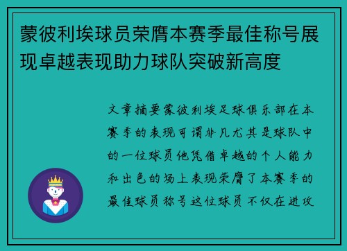 蒙彼利埃球员荣膺本赛季最佳称号展现卓越表现助力球队突破新高度