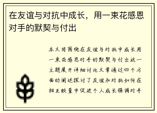 在友谊与对抗中成长,用一束花感恩对手的默契与付出
