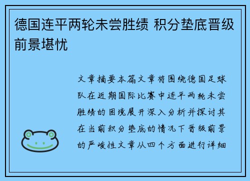 德国连平两轮未尝胜绩 积分垫底晋级前景堪忧