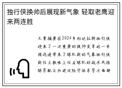 独行侠换帅后展现新气象 轻取老鹰迎来两连胜