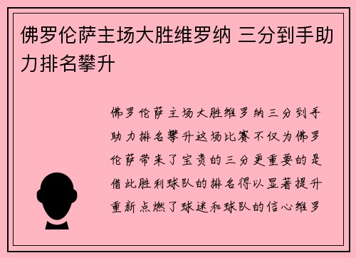佛罗伦萨主场大胜维罗纳 三分到手助力排名攀升