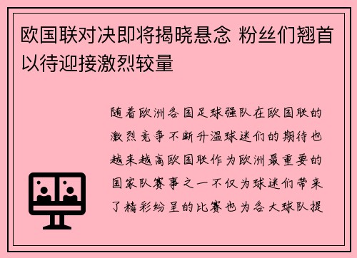 欧国联对决即将揭晓悬念 粉丝们翘首以待迎接激烈较量