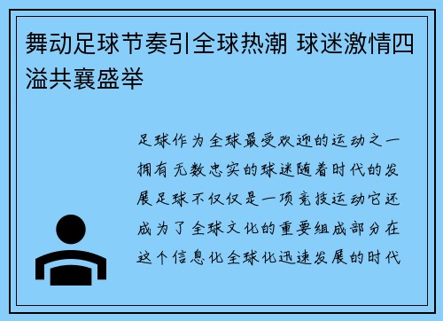 舞动足球节奏引全球热潮 球迷激情四溢共襄盛举