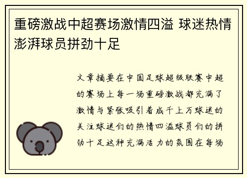 重磅激战中超赛场激情四溢 球迷热情澎湃球员拼劲十足