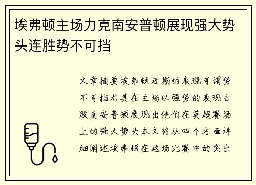 埃弗顿主场力克南安普顿展现强大势头连胜势不可挡