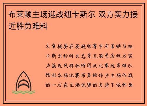 布莱顿主场迎战纽卡斯尔 双方实力接近胜负难料
