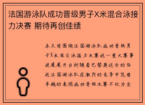 法国游泳队成功晋级男子X米混合泳接力决赛 期待再创佳绩