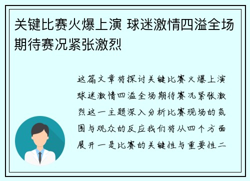 关键比赛火爆上演 球迷激情四溢全场期待赛况紧张激烈